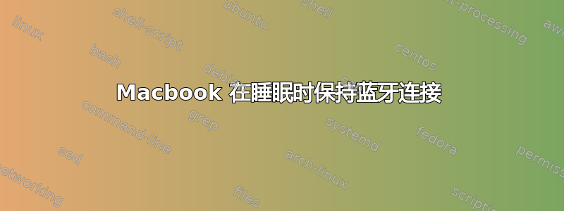 Macbook 在睡眠时保持蓝牙连接