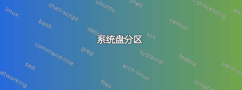 系统盘分区