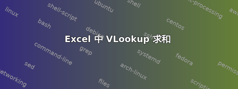 Excel 中 VLookup 求和