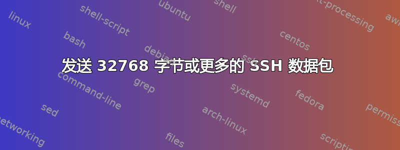 发送 32768 字节或更多的 SSH 数据包