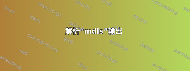 解析“mdls”输出