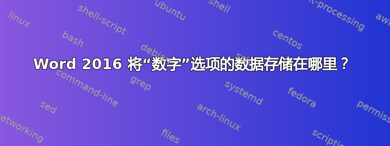 Word 2016 将“数字”选项的数据存储在哪里？