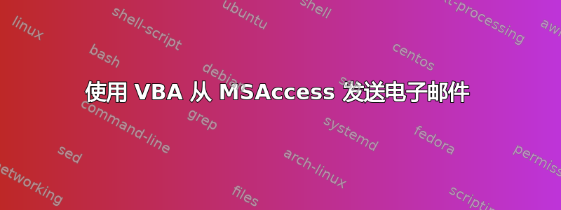 使用 VBA 从 MSAccess 发送电子邮件