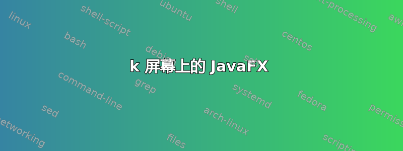 4k 屏幕上的 JavaFX