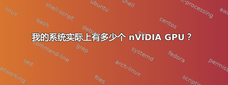 我的系统实际上有多少个 nVIDIA GPU？