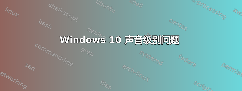 Windows 10 声音级别问题