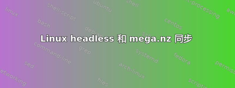 Linux headless 和 mega.nz 同步