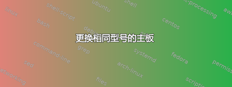 更换相同型号的主板