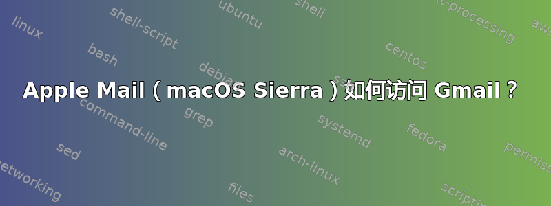 Apple Mail（macOS Sierra）如何访问 Gmail？