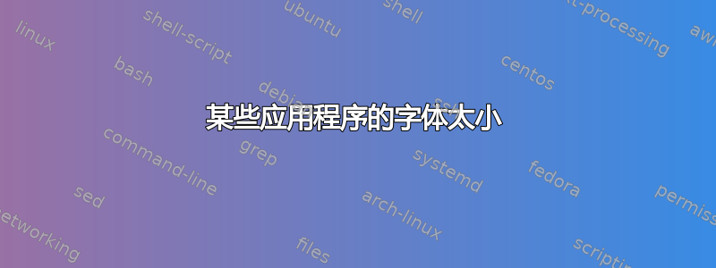 某些应用程序的字体太小