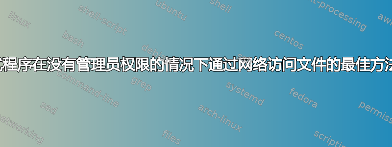 通过便携式程序在没有管理员权限的情况下通过网络访问文件的最佳方法是什么？