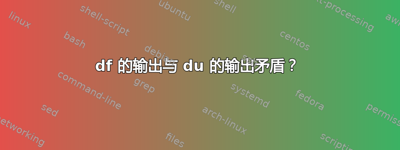 df 的输出与 du 的输出矛盾？