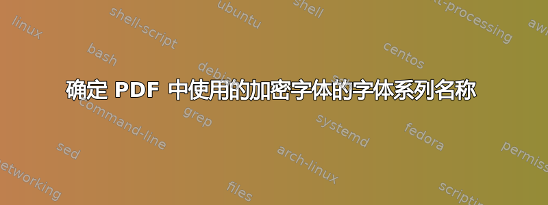 确定 PDF 中使用的加密字体的字体系列名称