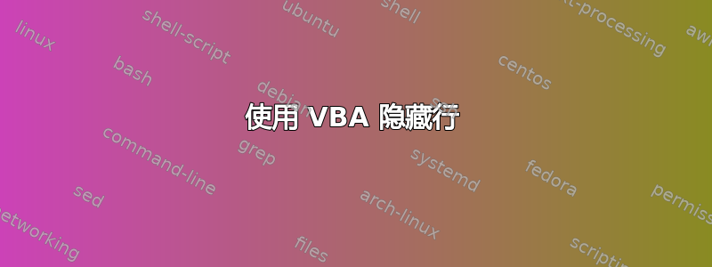 使用 VBA 隐藏行