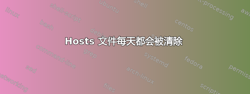 Hosts 文件每天都会被清除