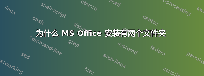 为什么 MS Office 安装有两个文件夹