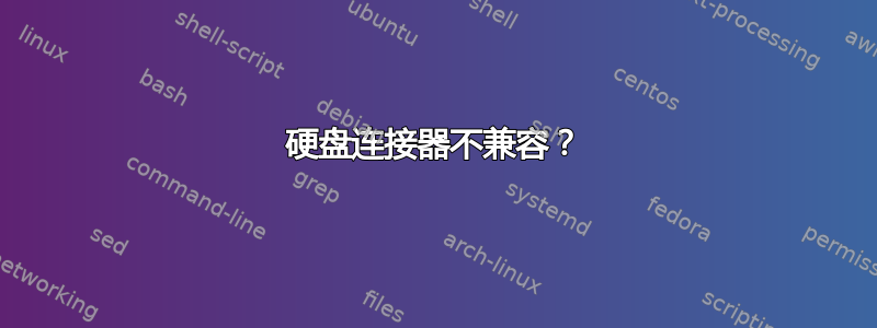 硬盘连接器不兼容？