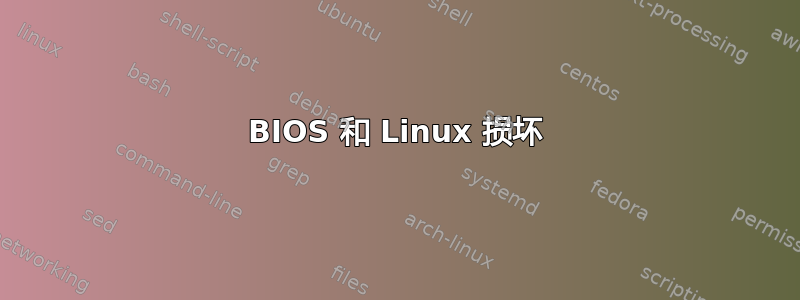 BIOS 和 Linux 损坏