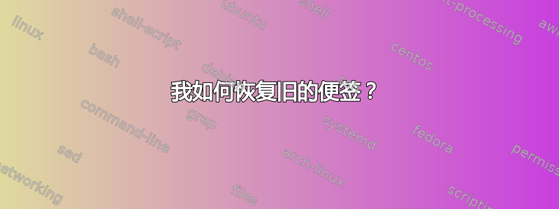 我如何恢复旧的便签？