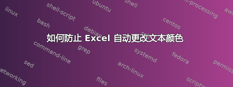 如何防止 Excel 自动更改文本颜色