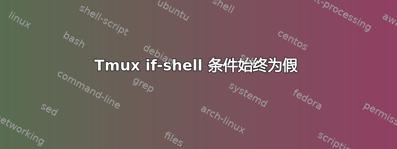 Tmux if-shell 条件始终为假