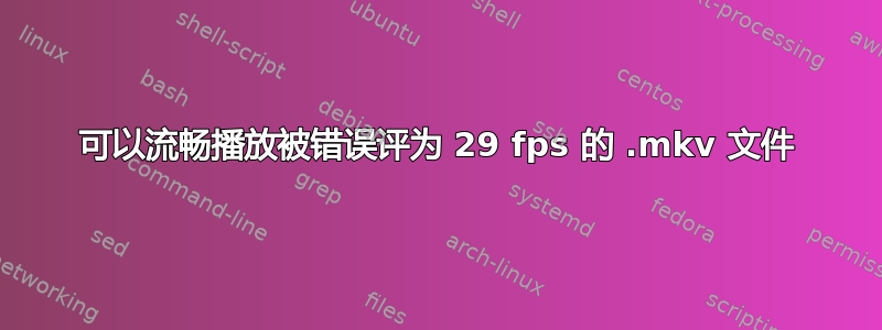 可以流畅播放被错误评为 29 fps 的 .mkv 文件