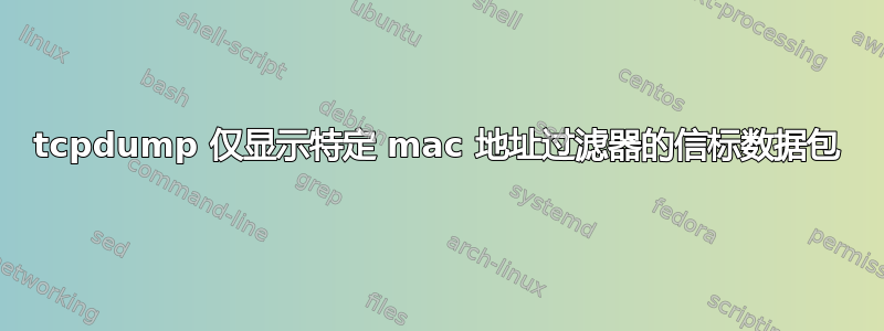 tcpdump 仅显示特定 mac 地址过滤器的信标数据包