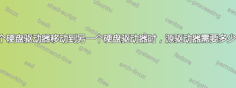 将数据从一个硬盘驱动器移动到另一个硬盘驱动器时，源驱动器需要多少可用空间？