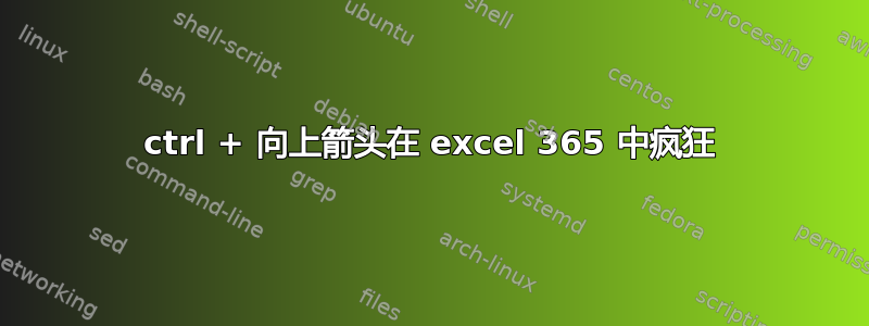 ctrl + 向上箭头在 excel 365 中疯狂