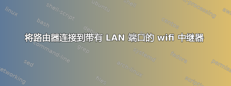 将路由器连接到带有 LAN 端口的 wifi 中继器