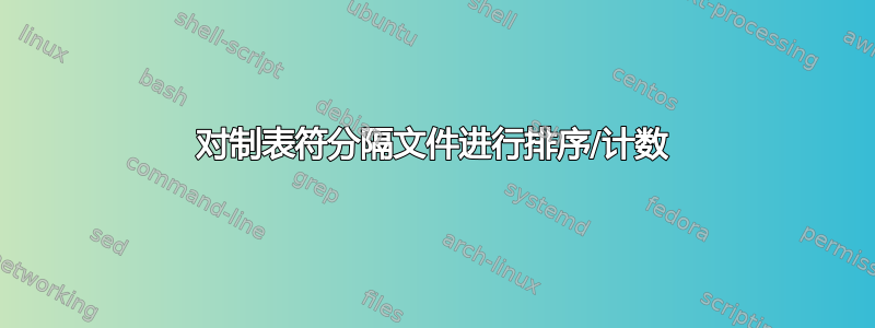 对制表符分隔文件进行排序/计数