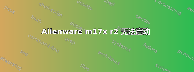 Alienware m17x r2 无法启动