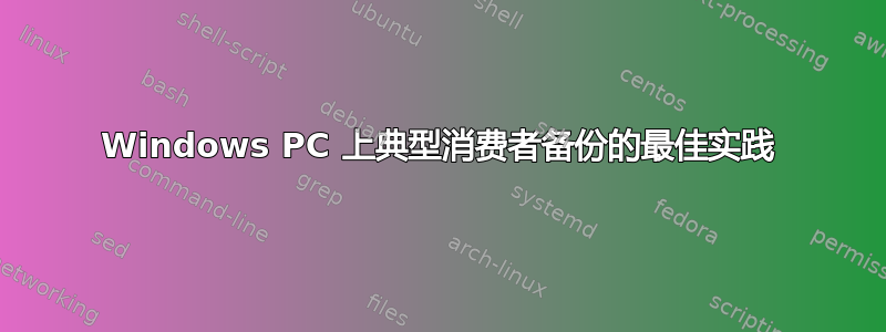 Windows PC 上典型消费者备份的最佳实践