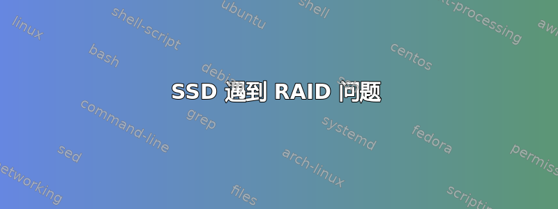 SSD 遇到 RAID 问题