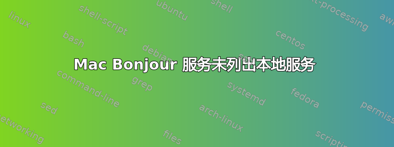 Mac Bonjour 服务未列出本地服务