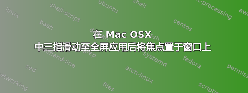 在 Mac OSX 中三指滑动至全屏应用后将焦点置于窗口上