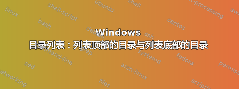 Windows 目录列表：列表顶部的目录与列表底部的目录