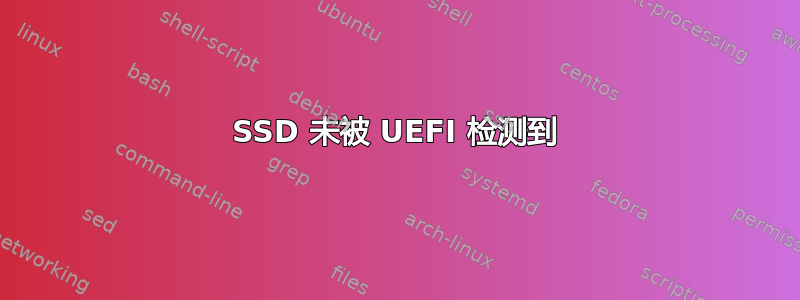 SSD 未被 UEFI 检测到