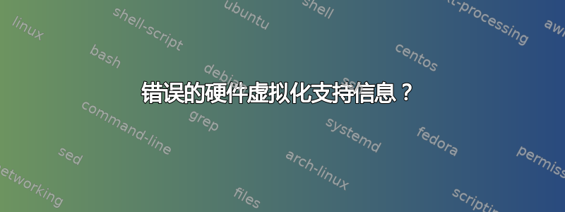 错误的硬件虚拟化支持信息？