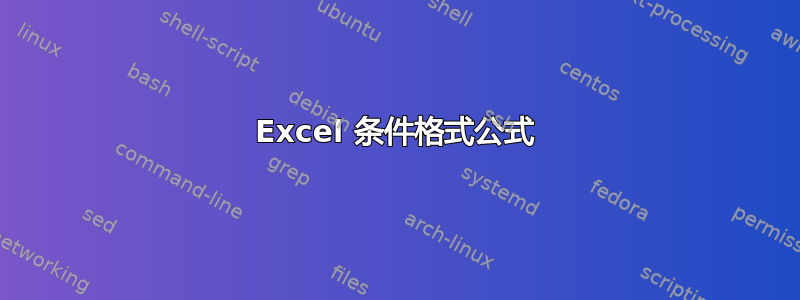 Excel 条件格式公式