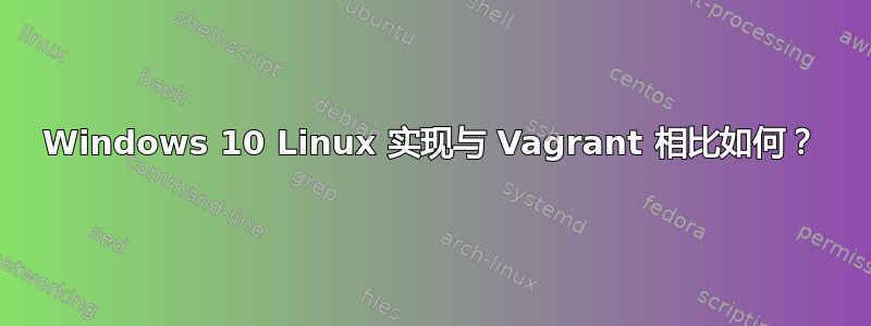 Windows 10 Linux 实现与 Vagrant 相比如何？