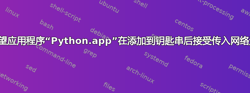 是否希望应用程序“Python.app”在添加到钥匙串后接受传入网络连接？