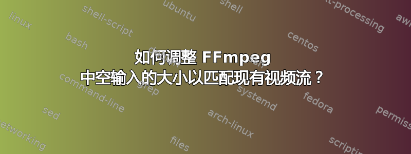 如何调整 FFmpeg 中空输入的大小以匹配现有视频流？