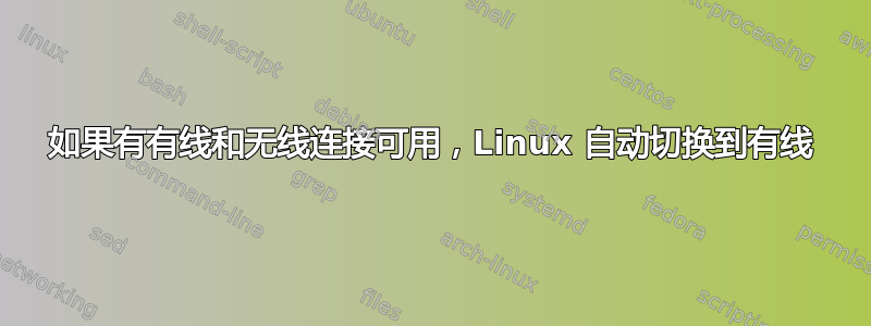 如果有有线和无线连接可用，Linux 自动切换到有线