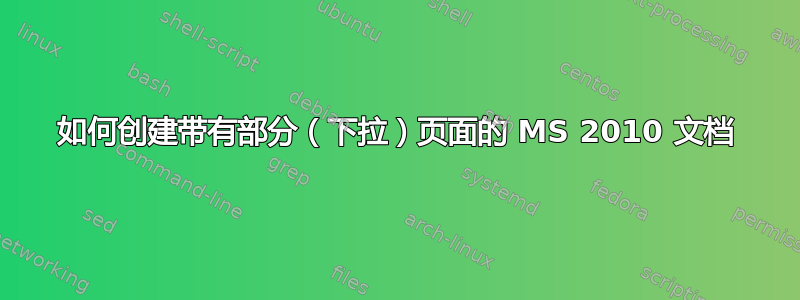 如何创建带有部分（下拉）页面的 MS 2010 文档