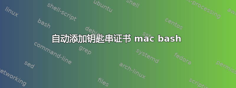 自动添加钥匙串证书 mac bash