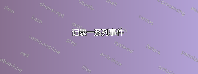 记录一系列事件