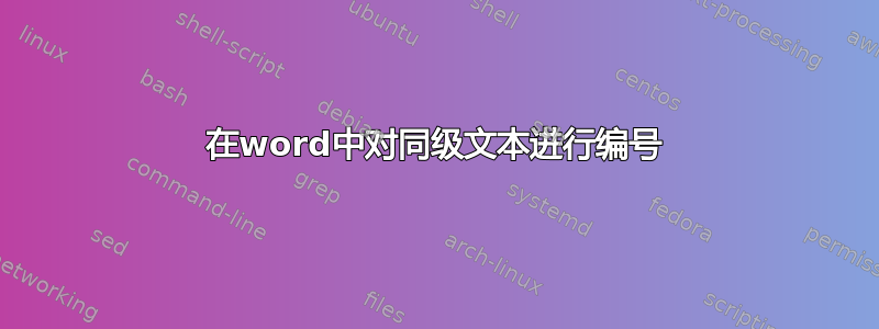 在word中对同级文本进行编号