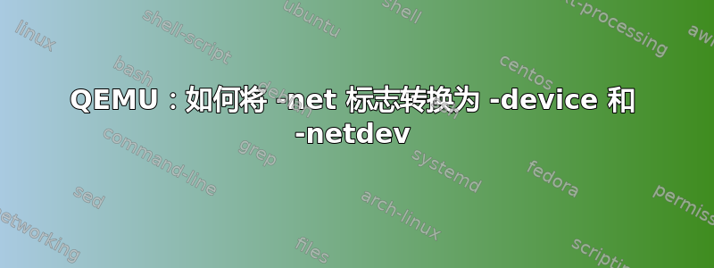 QEMU：如何将 -net 标志转换为 -device 和 -netdev