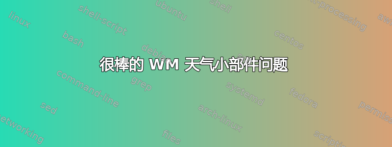 很棒的 WM 天气小部件问题